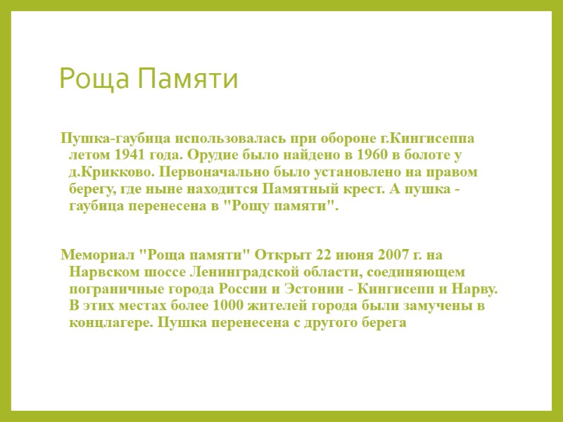 Роща Памяти Пушка-гаубица использовалась при обороне г.Кингисеппа летом 1941 года. Орудие было найдено в